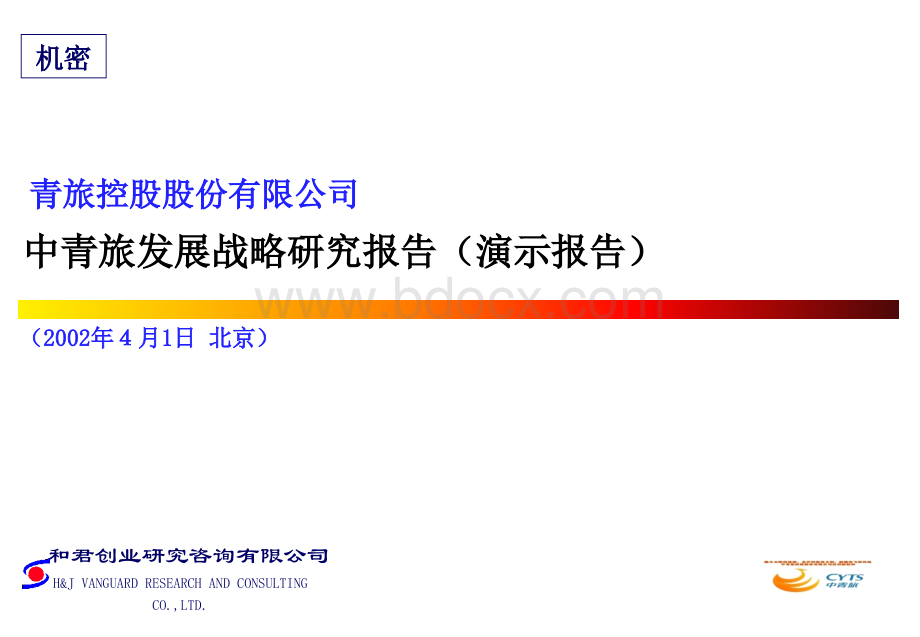 中青旅发展战略研究报告优质PPT.ppt