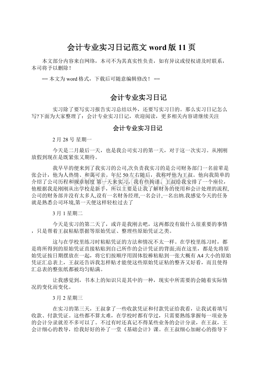 会计专业实习日记范文word版 11页Word格式文档下载.docx