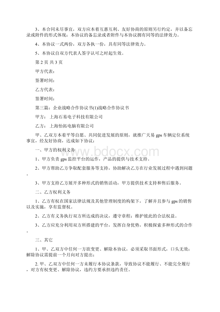 企业战略合作协议书精选多篇精品范文doc.docx_第3页