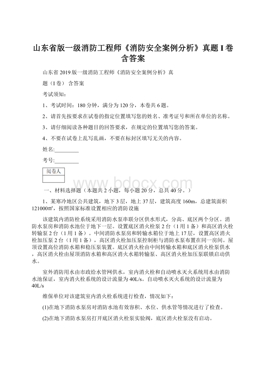 山东省版一级消防工程师《消防安全案例分析》真题I卷 含答案.docx_第1页