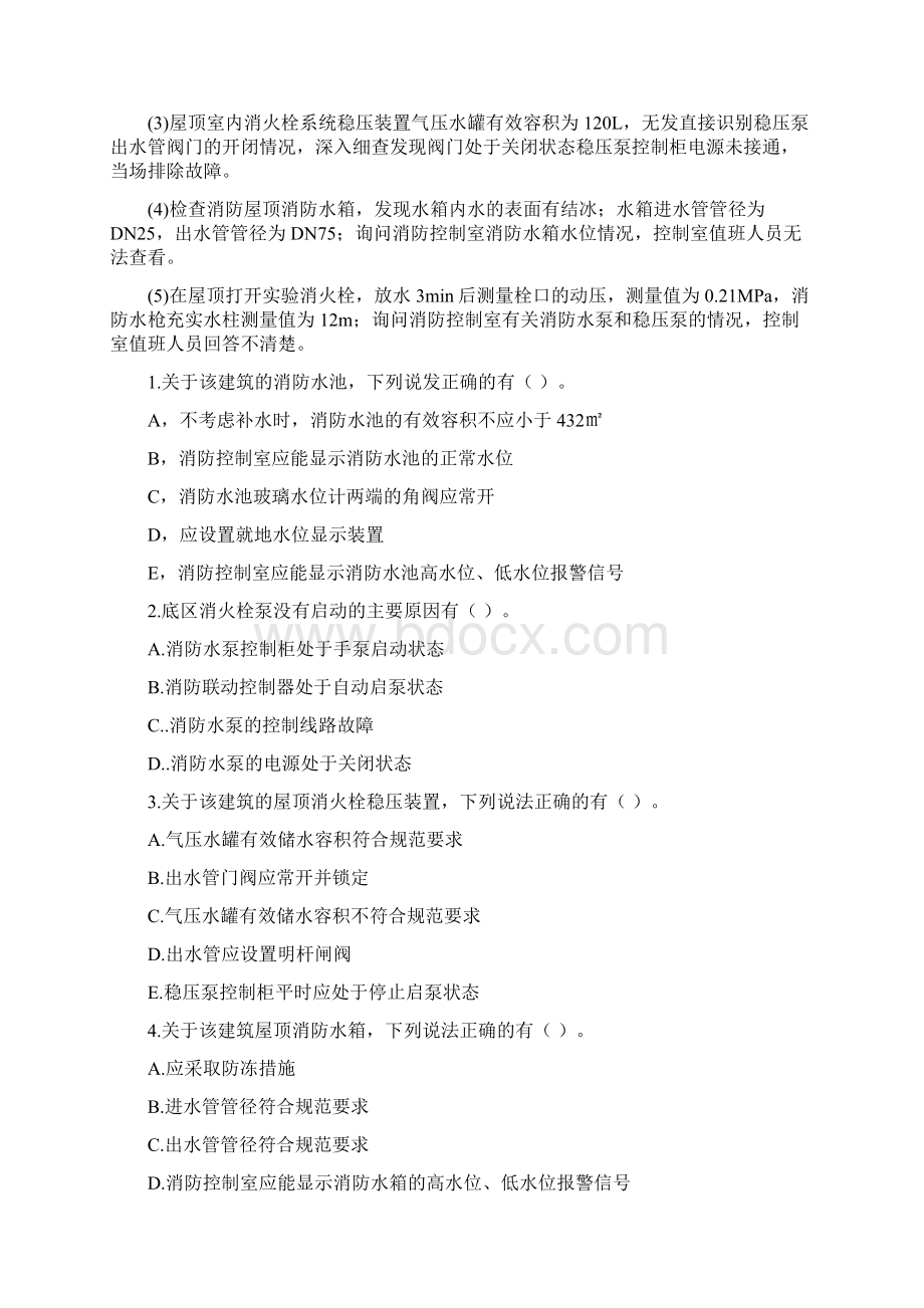 山东省版一级消防工程师《消防安全案例分析》真题I卷 含答案.docx_第2页