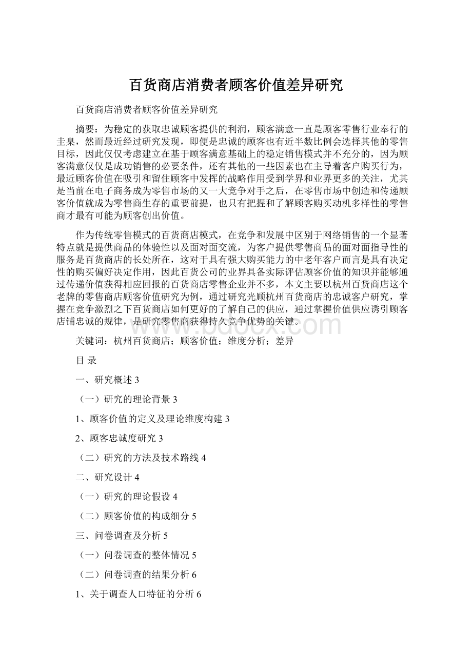 百货商店消费者顾客价值差异研究Word格式.docx