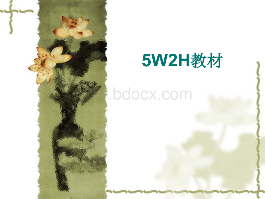 5W2H分析法.ppt_第1页