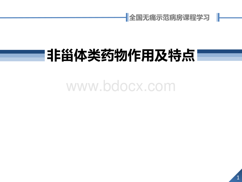 非甾体类药物作用及特点_精品文档.ppt_第1页