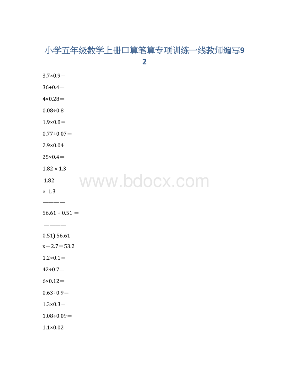 小学五年级数学上册口算笔算专项训练一线教师编写92.docx