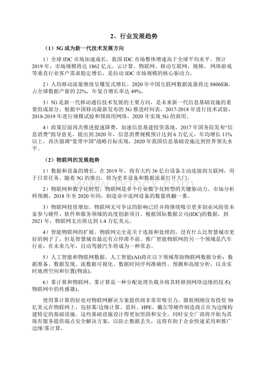 智慧城市基础设施建设运营服务企业发展战略和经营计划.docx_第2页