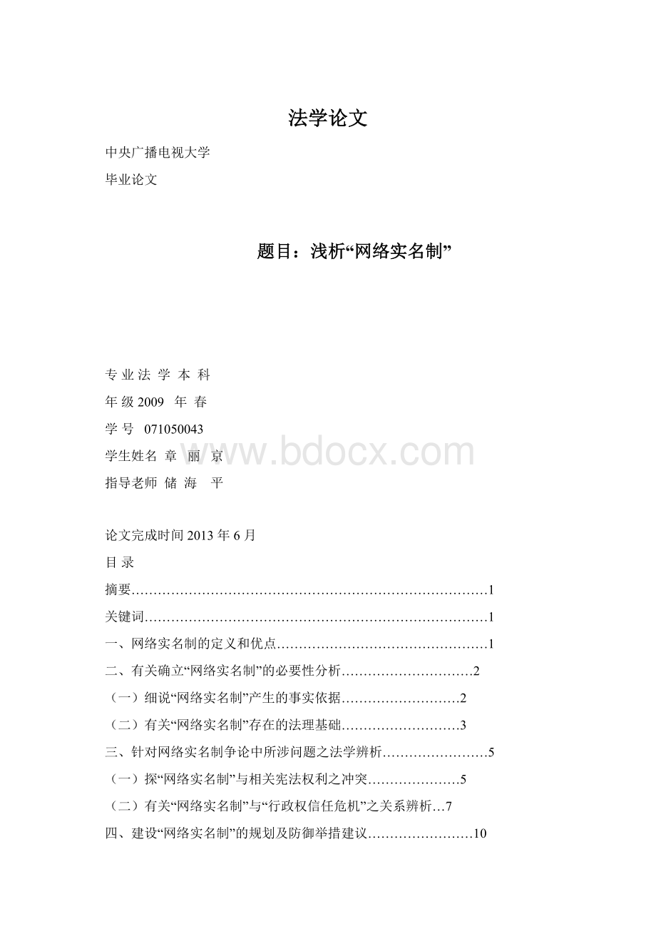 法学论文Word文档下载推荐.docx