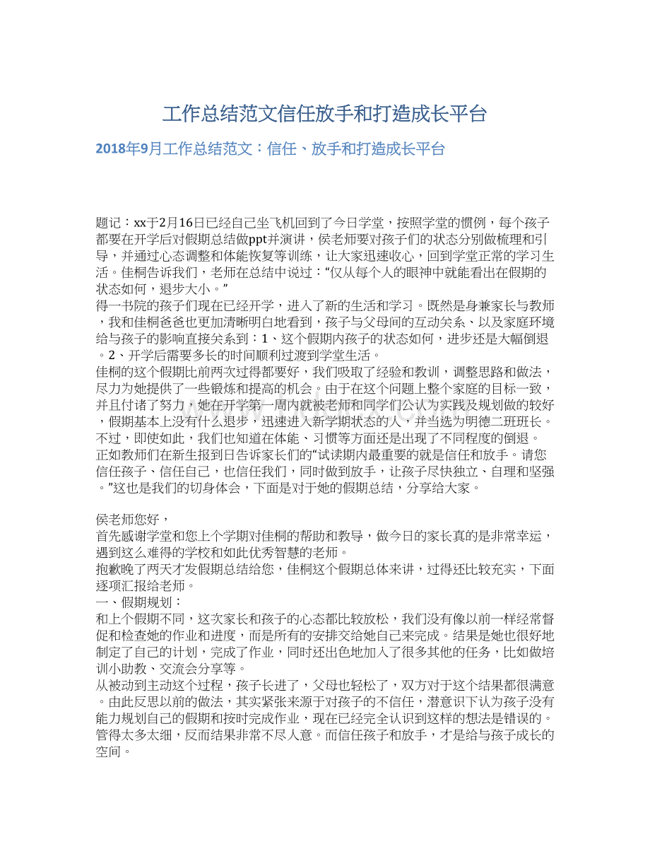 工作总结范文信任放手和打造成长平台.docx