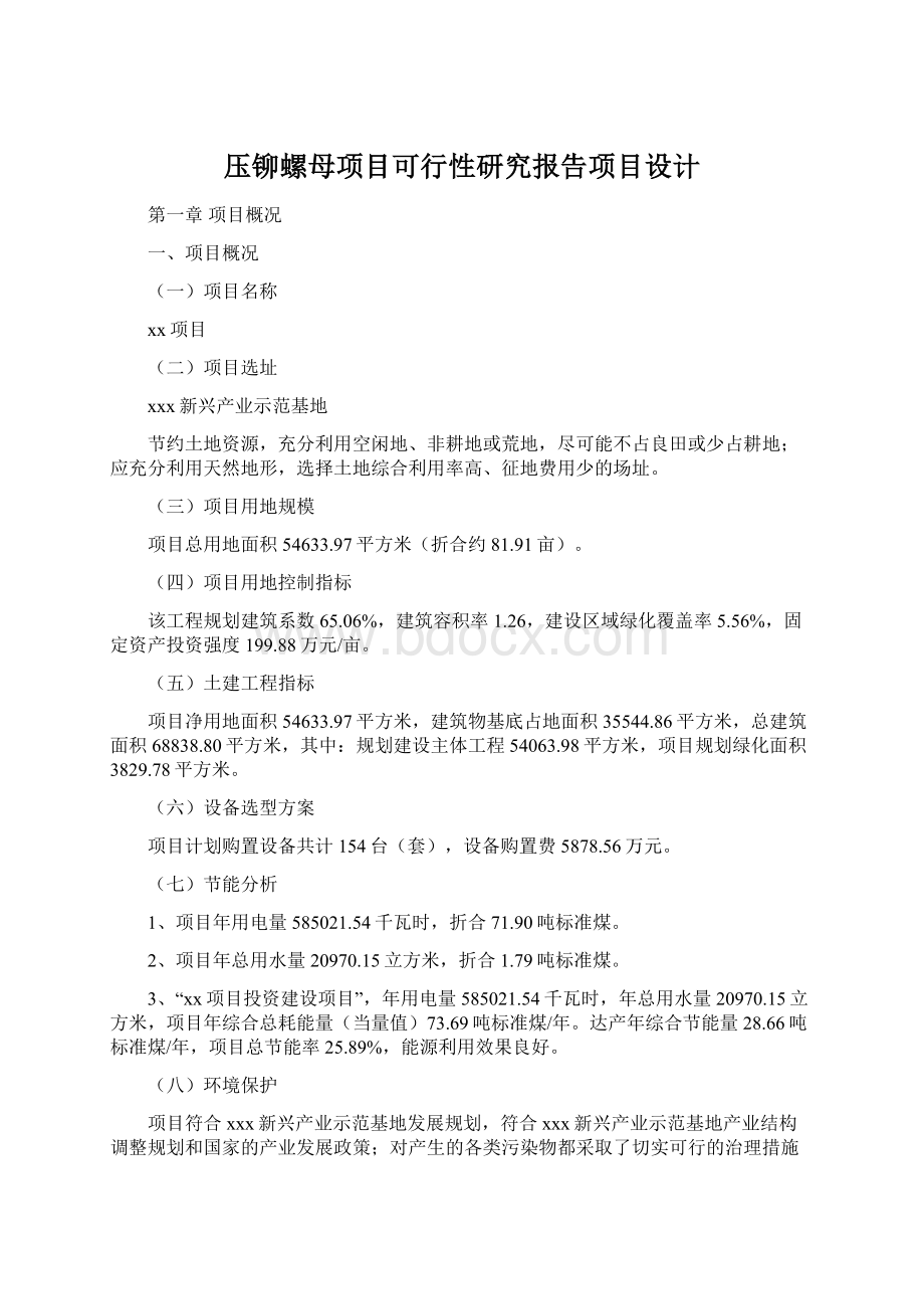 压铆螺母项目可行性研究报告项目设计.docx