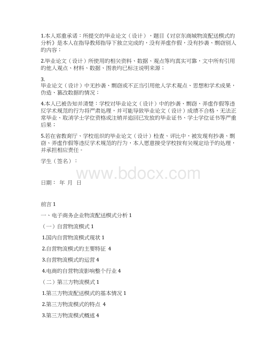 对京东商城物流配送模式的分析文档格式.docx_第2页