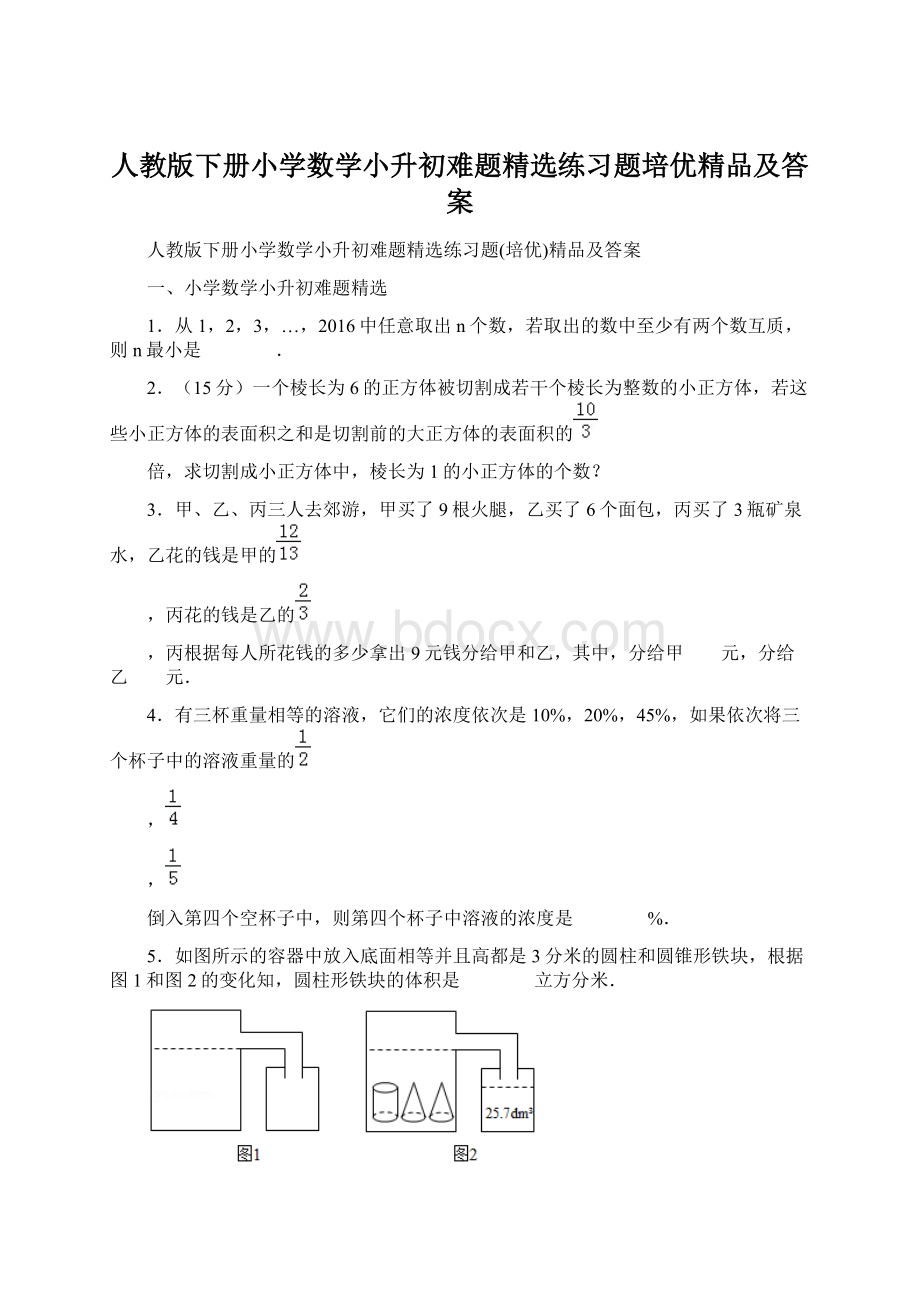 人教版下册小学数学小升初难题精选练习题培优精品及答案.docx