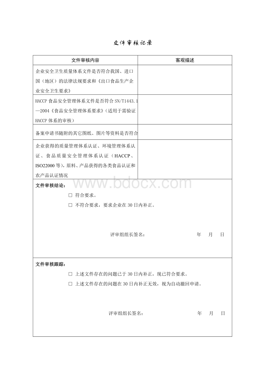 《出口食品生产企业备案审核记录》Word文档格式.doc_第3页