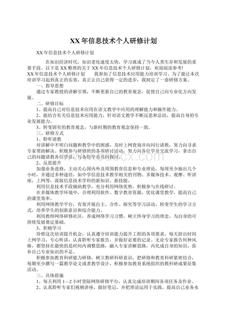 XX年信息技术个人研修计划Word文档下载推荐.docx_第1页