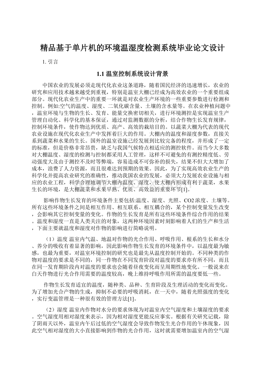 精品基于单片机的环境温湿度检测系统毕业论文设计.docx_第1页