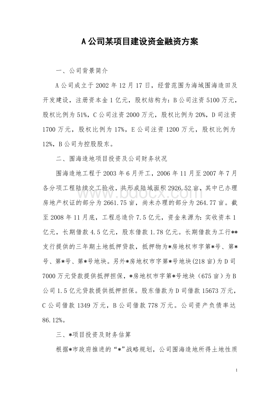 A公司某项目建设资金融资方案(案例).doc