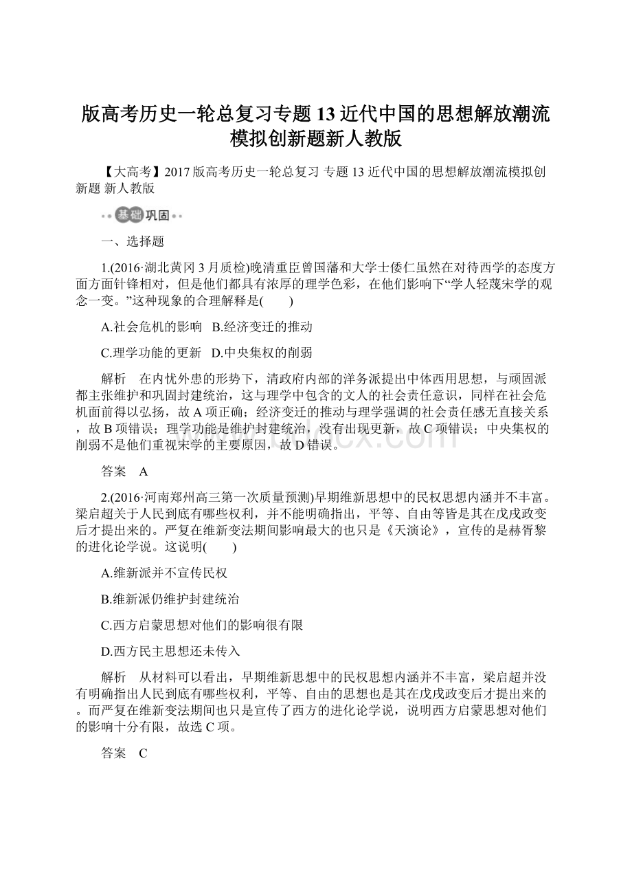 版高考历史一轮总复习专题13近代中国的思想解放潮流模拟创新题新人教版Word文档格式.docx