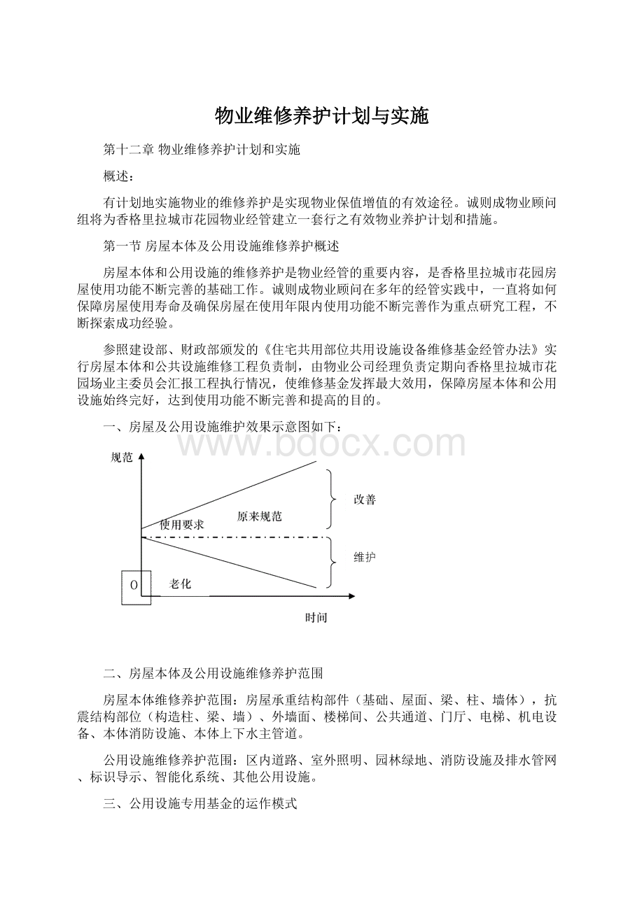 物业维修养护计划与实施Word格式文档下载.docx