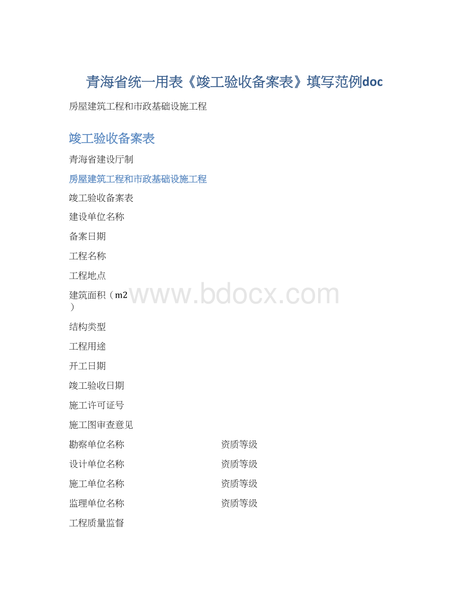 青海省统一用表《竣工验收备案表》填写范例doc.docx