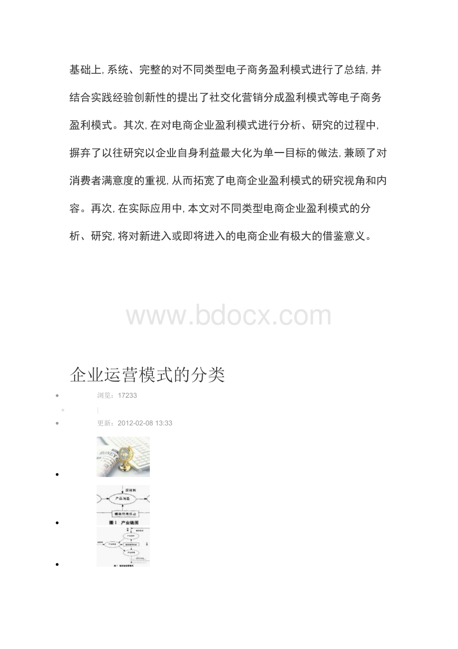 企业运营模式的分类Word文件下载.doc_第3页