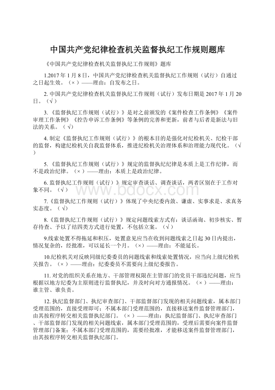 中国共产党纪律检查机关监督执纪工作规则题库.docx
