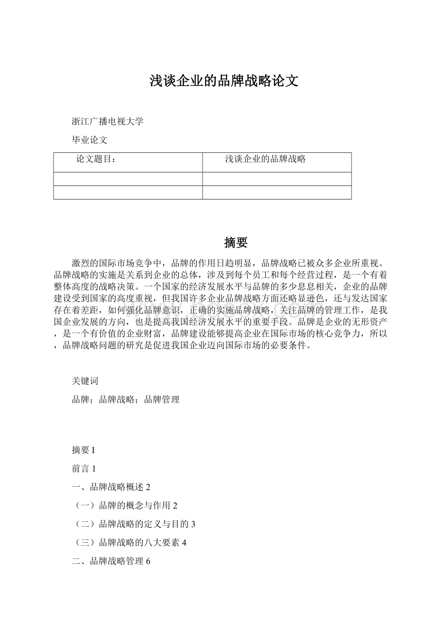 浅谈企业的品牌战略论文.docx