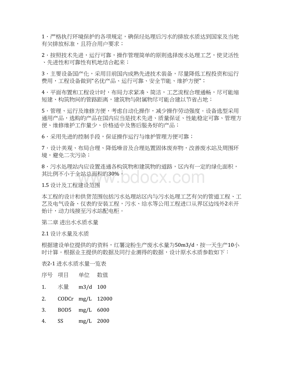 XX地区红薯淀粉厂废水处理工程设计建设项目可行性研究方案Word下载.docx_第3页