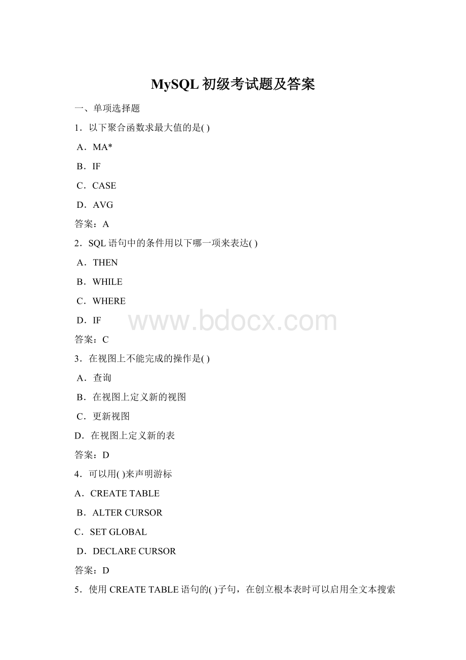 MySQL初级考试题及答案.docx_第1页