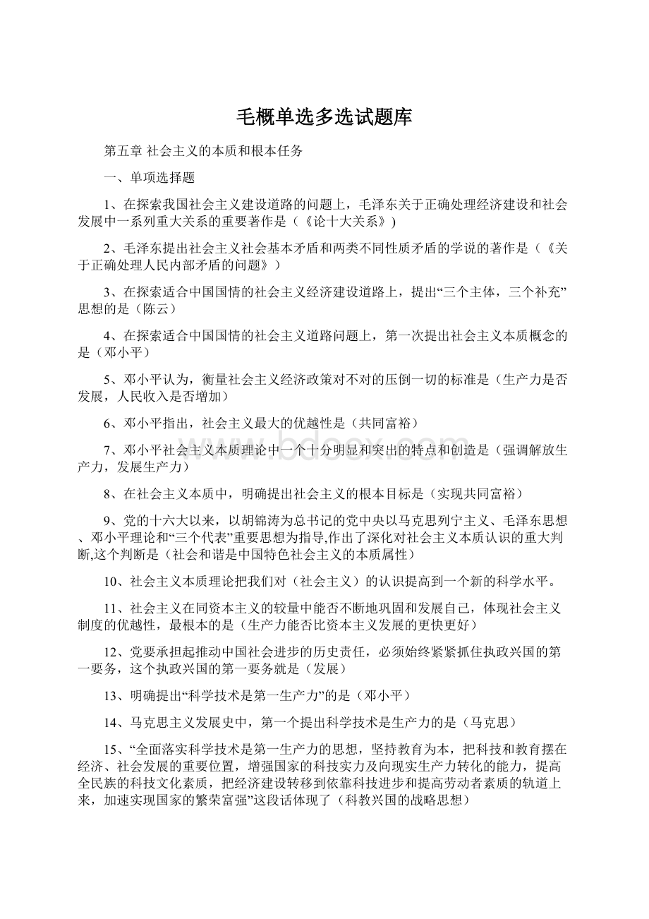 毛概单选多选试题库Word格式.docx