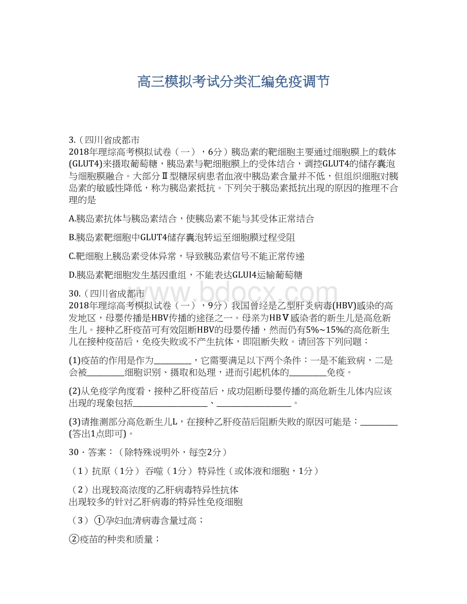 高三模拟考试分类汇编免疫调节.docx_第1页