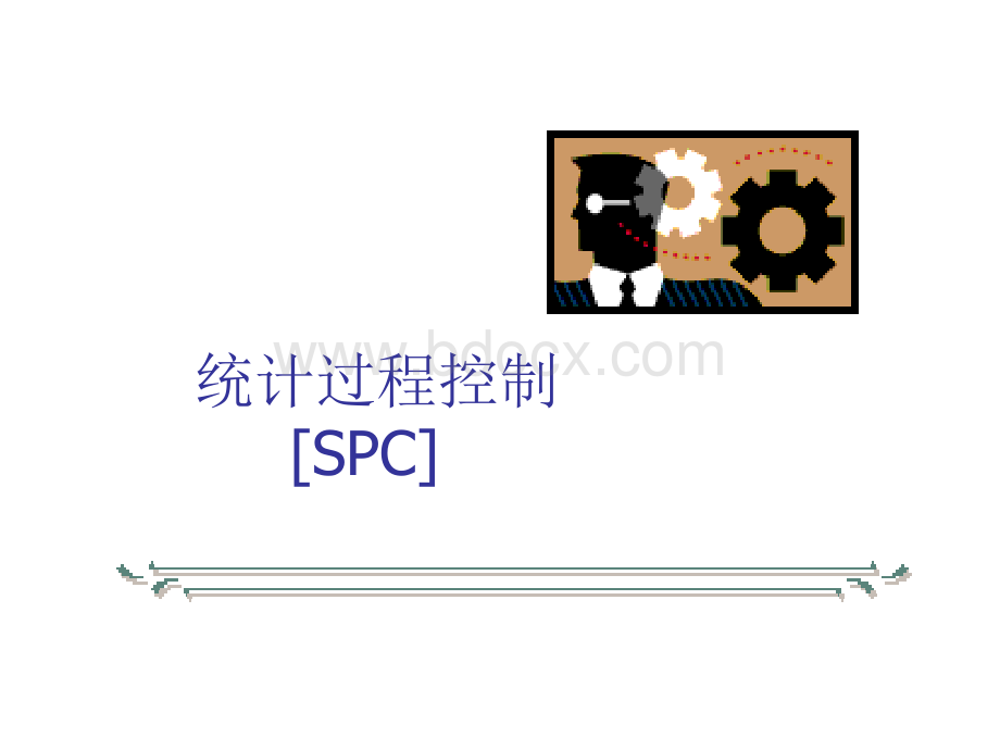 SPC分析控制过程的主要工具PPT课件下载推荐.ppt