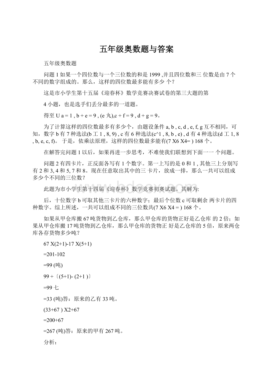 五年级奥数题与答案Word格式文档下载.docx_第1页