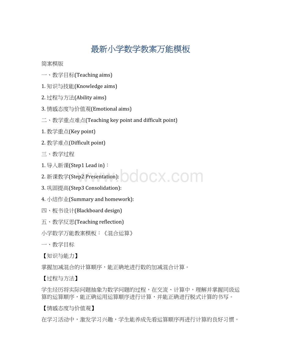 最新小学数学教案万能模板Word格式文档下载.docx