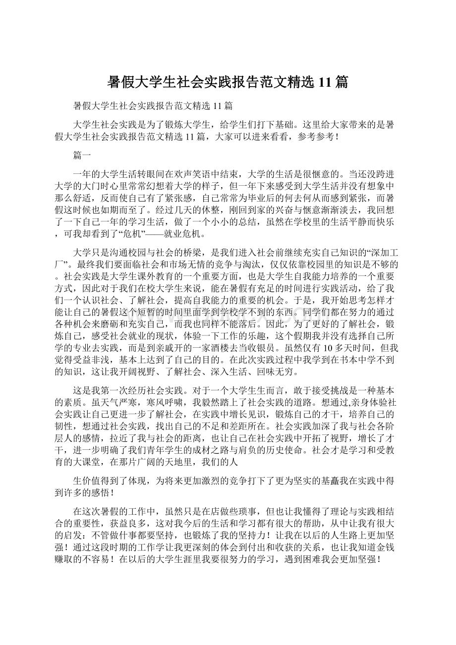 暑假大学生社会实践报告范文精选11篇Word格式.docx_第1页