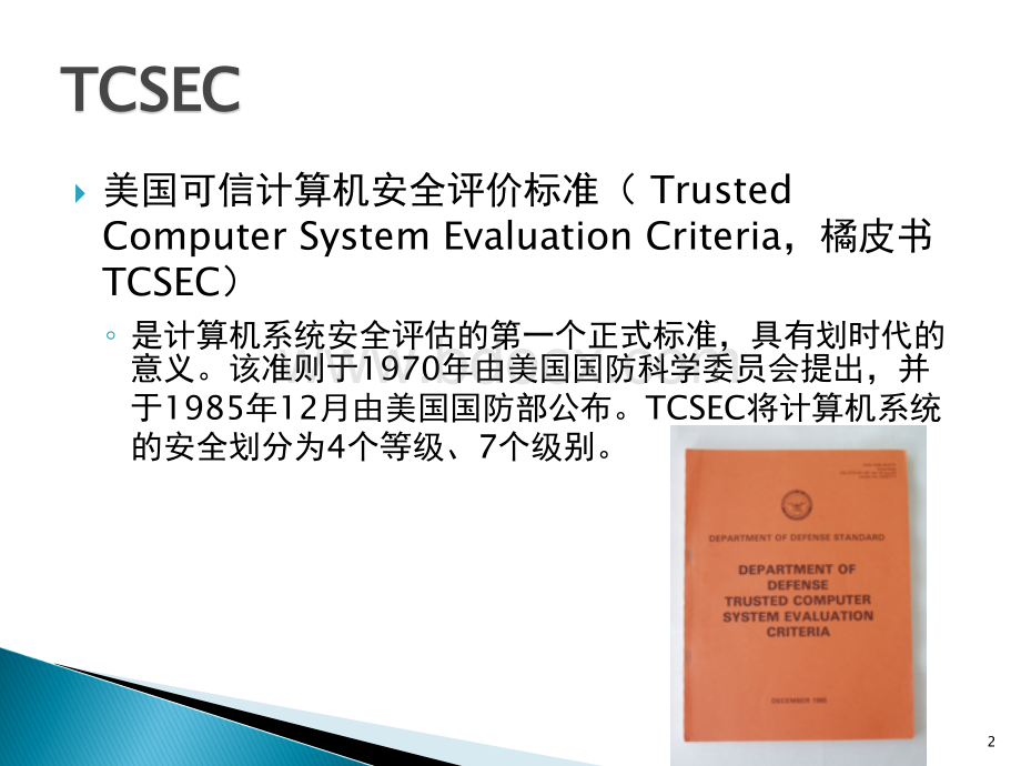 美国可信计算评价标准PPT资料.ppt_第2页