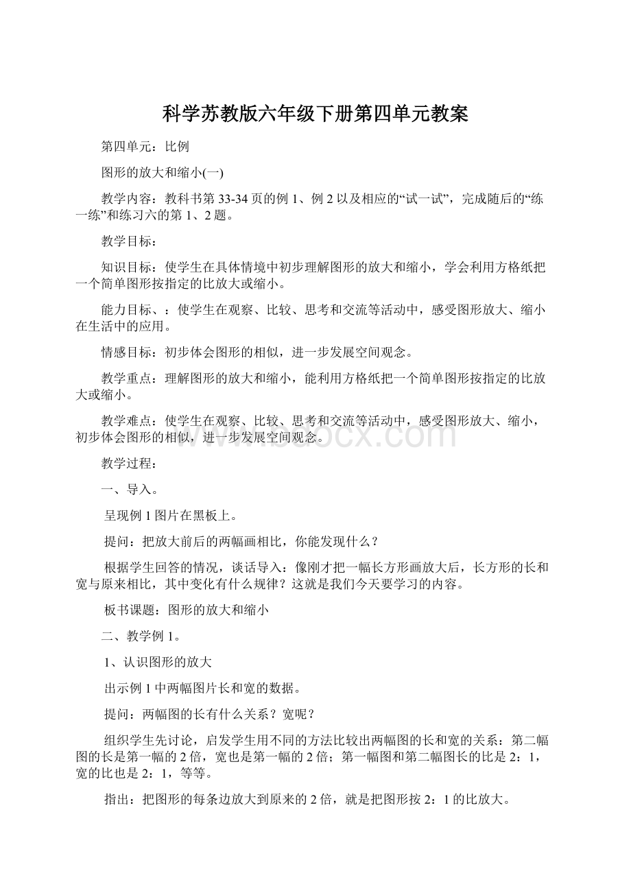 科学苏教版六年级下册第四单元教案.docx_第1页