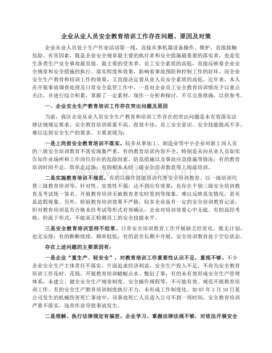 企业从业人员安全教育培训工作存在问题、原因及对策.docx