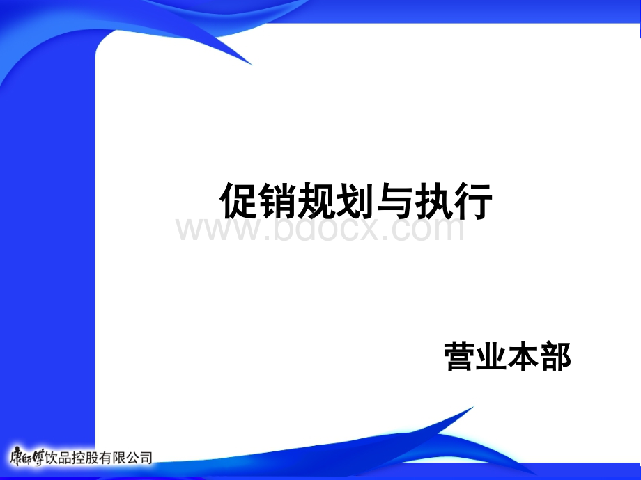 促销规划与执行PPT文档格式.ppt