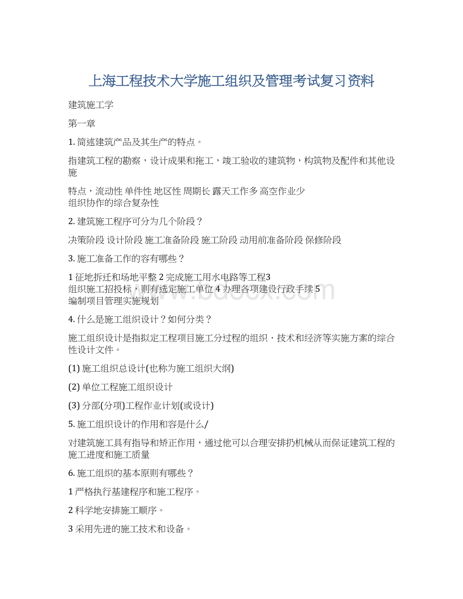 上海工程技术大学施工组织及管理考试复习资料Word格式文档下载.docx