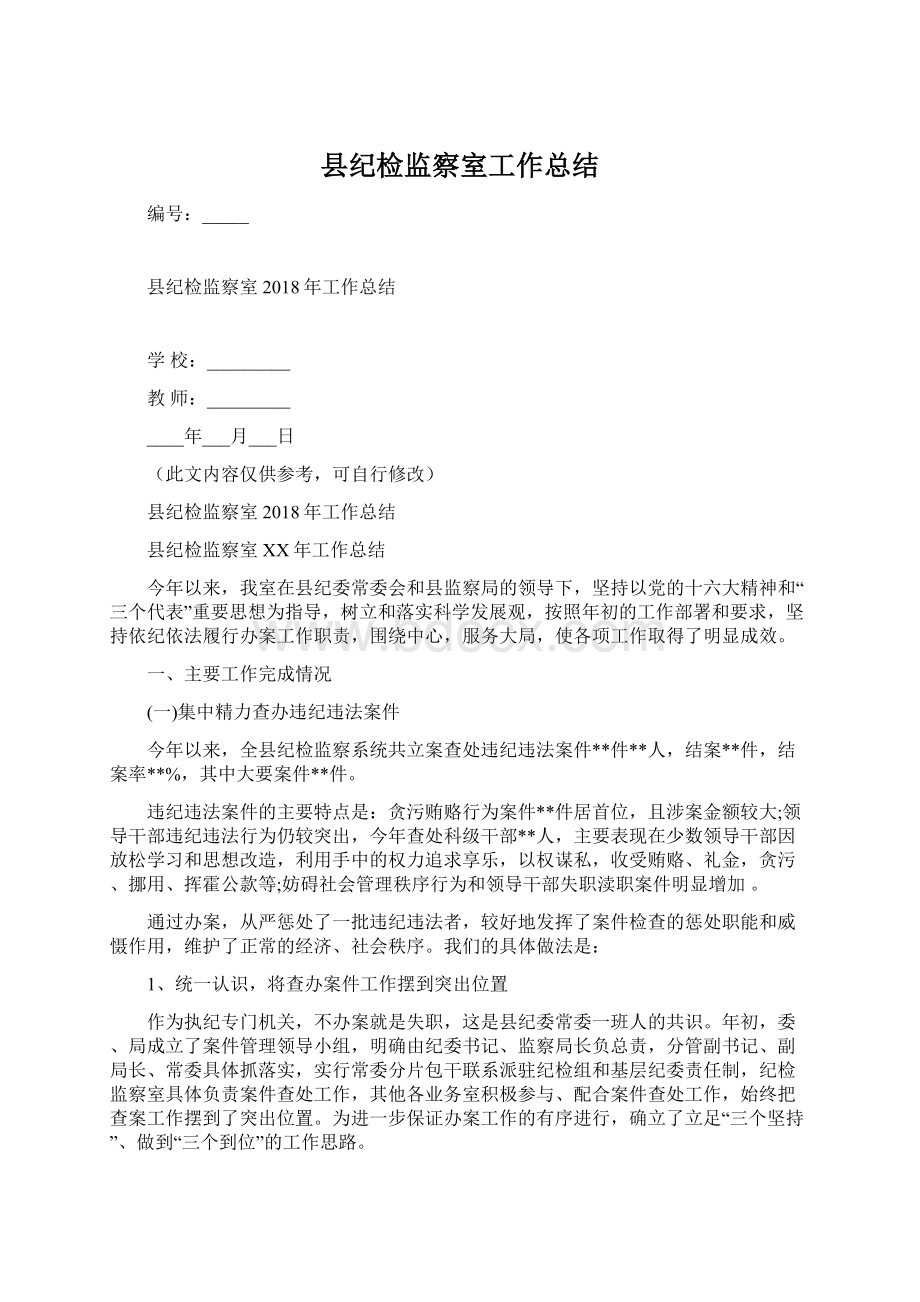 县纪检监察室工作总结Word文档下载推荐.docx