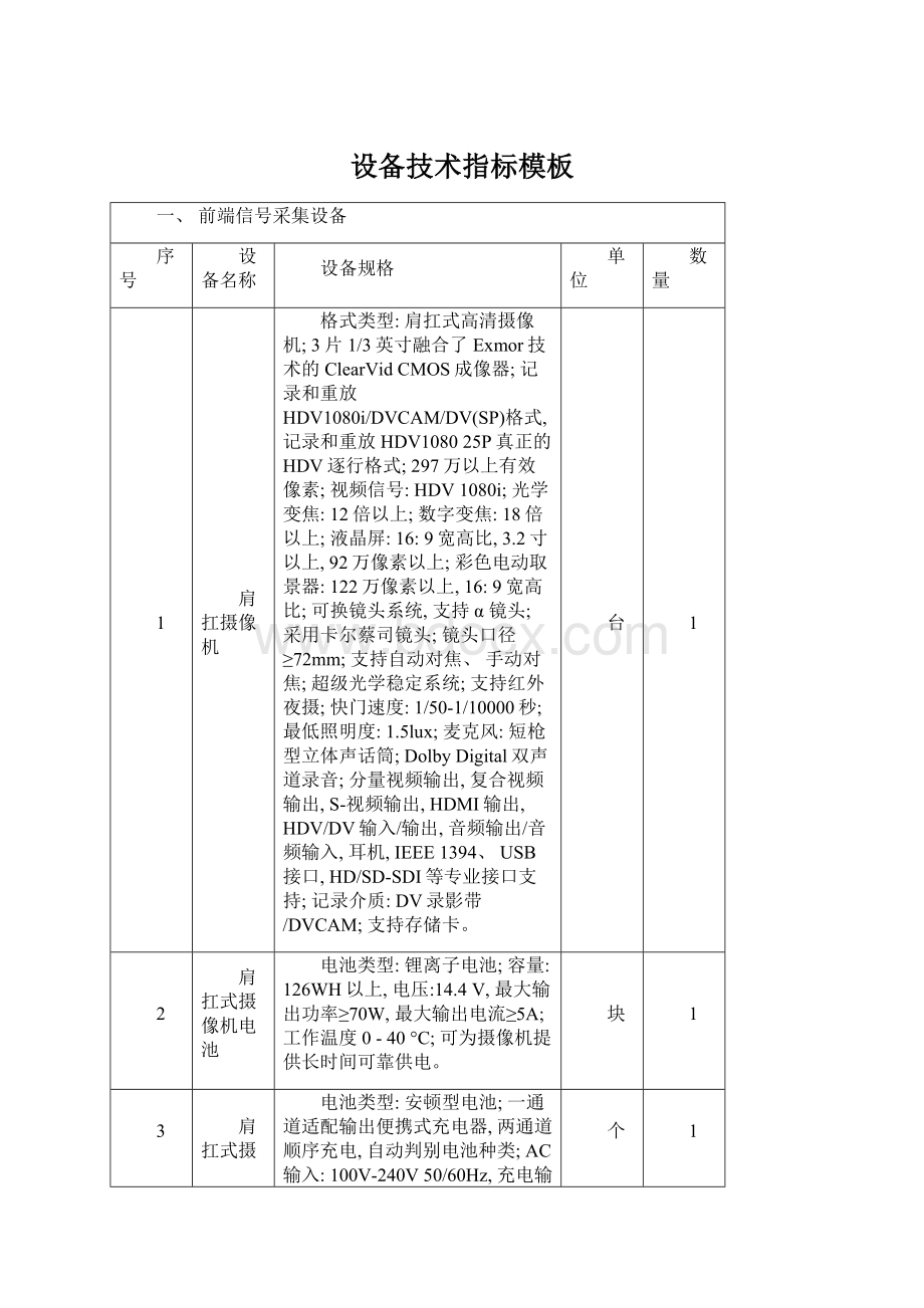 设备技术指标模板文档格式.docx