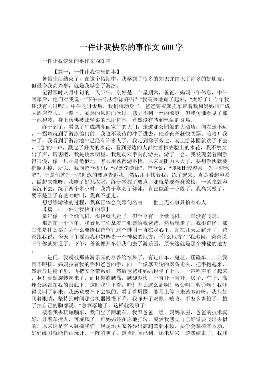 一件让我快乐的事作文600字Word格式文档下载.docx