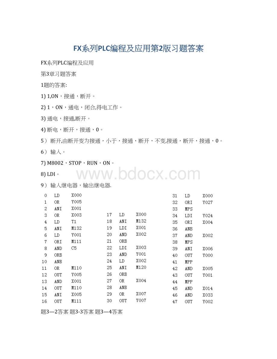 FX系列PLC编程及应用第2版习题答案.docx_第1页