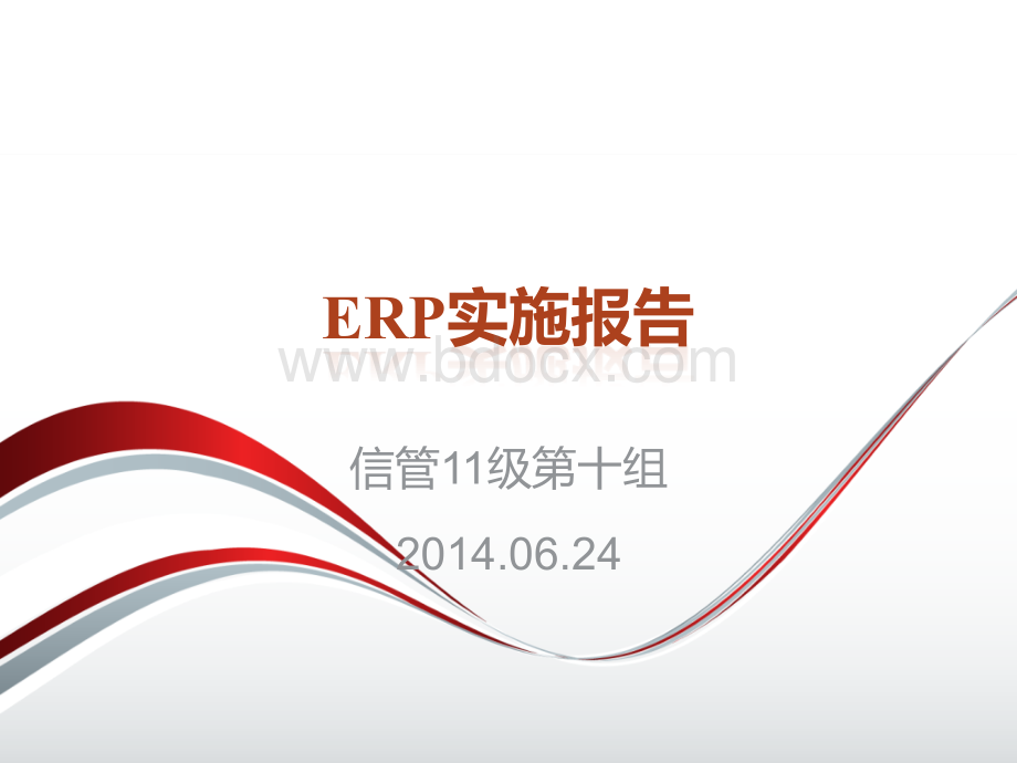 ERP答辩.ppt