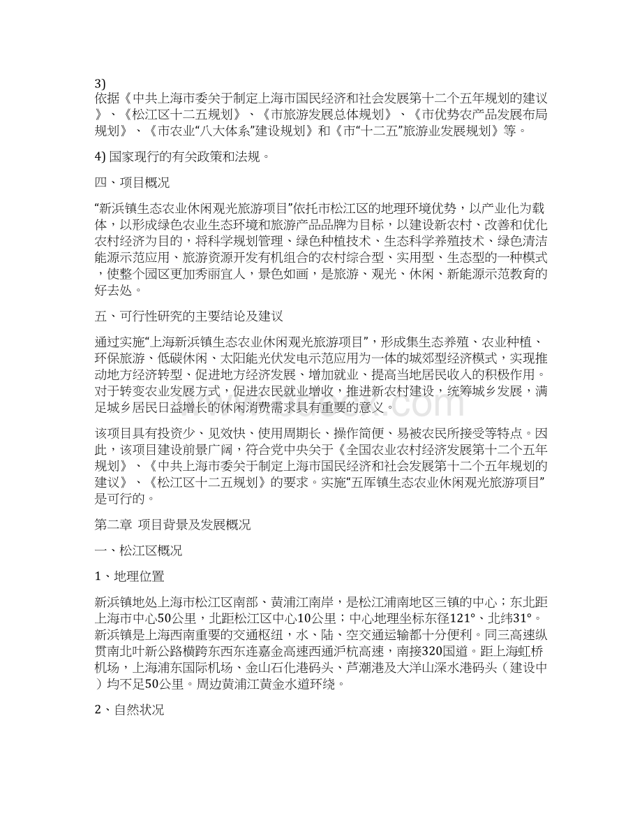 XX市郊生态农业观光旅游项目可行性研究报告.docx_第3页