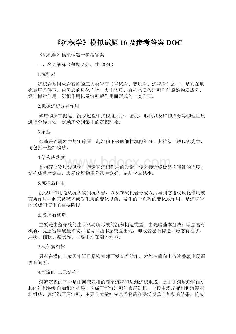 《沉积学》模拟试题16及参考答案DOC.docx