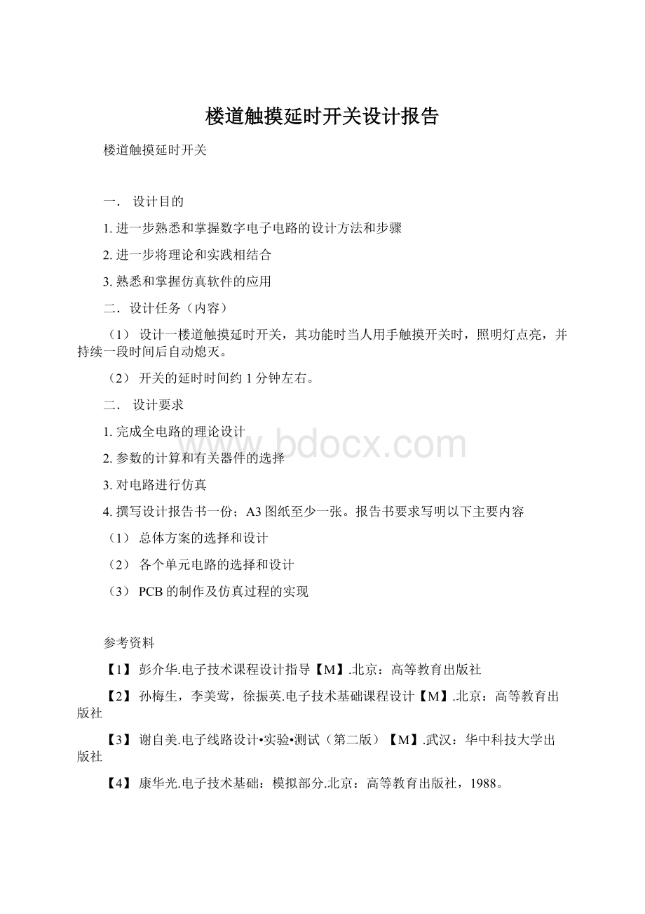 楼道触摸延时开关设计报告Word格式文档下载.docx