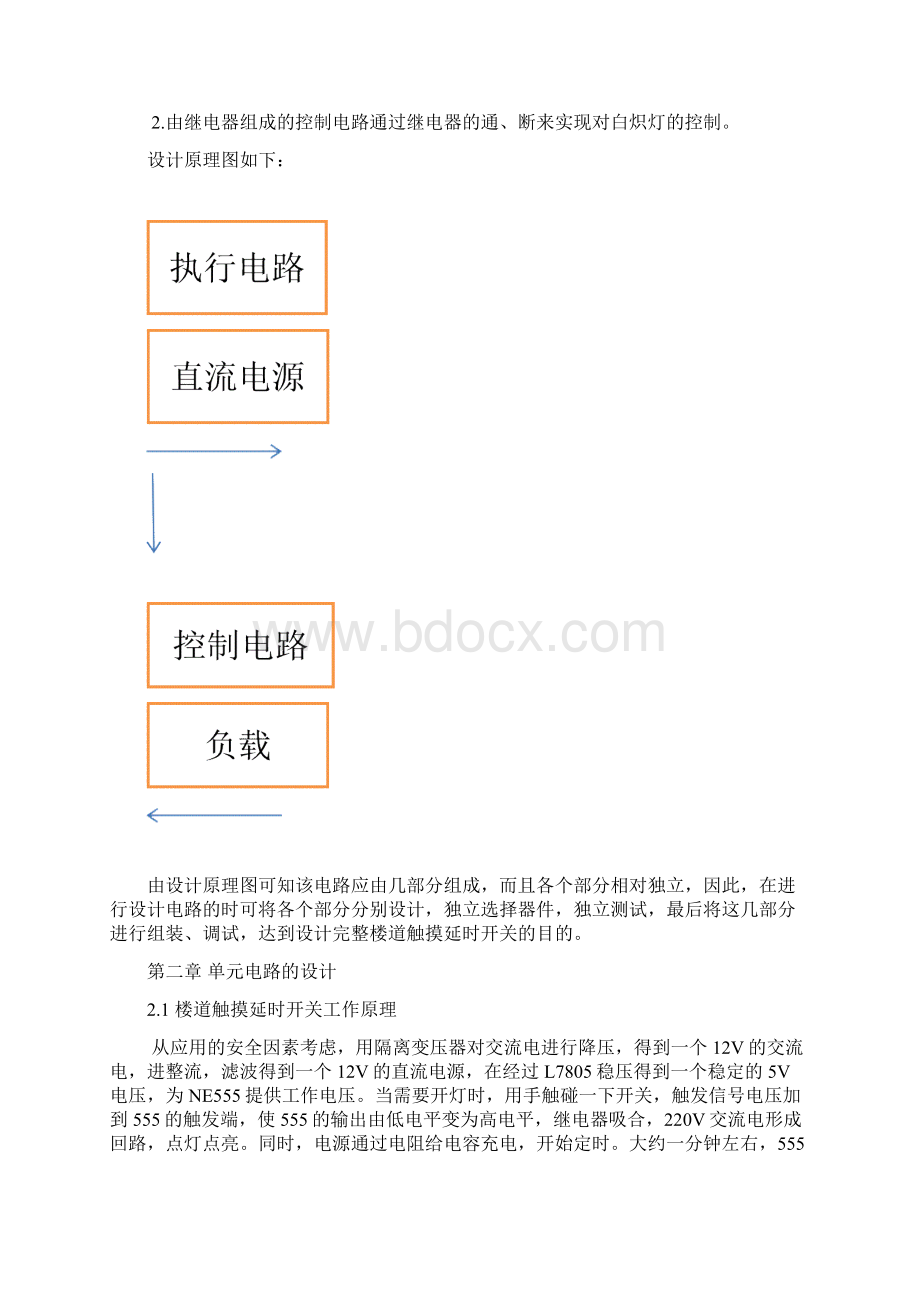 楼道触摸延时开关设计报告Word格式文档下载.docx_第3页