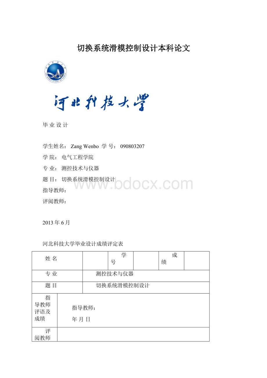 切换系统滑模控制设计本科论文.docx_第1页