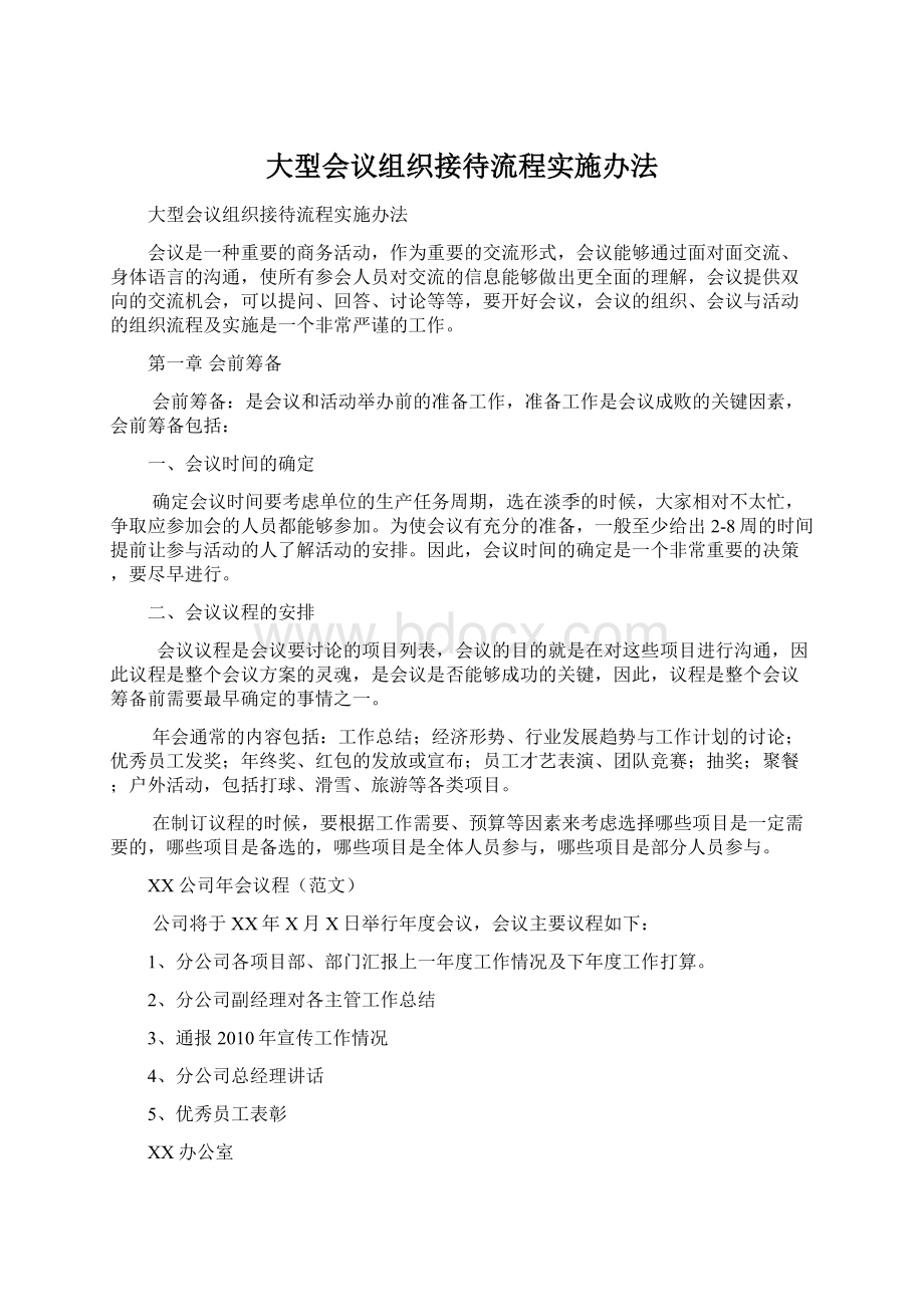 大型会议组织接待流程实施办法文档格式.docx