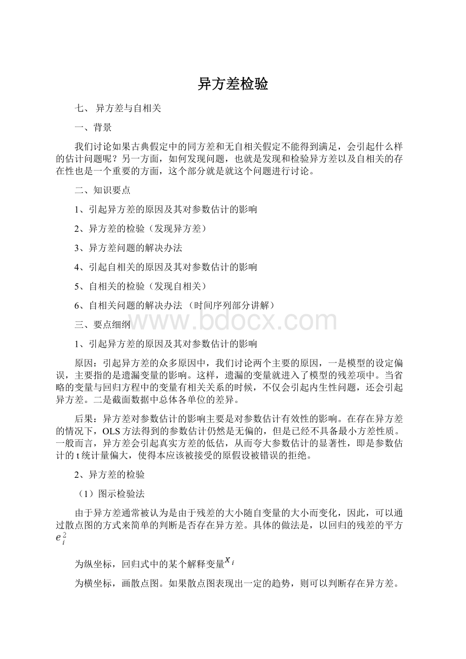 异方差检验文档格式.docx_第1页